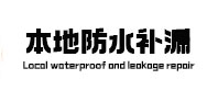 高唐本地防水补漏